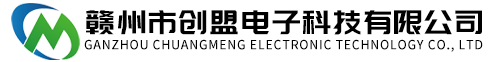 赣州市创盟电子科技有限公司